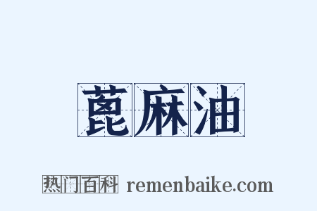 蓖麻油是什么意思的图片